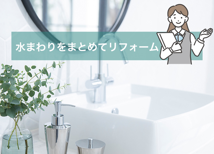 水まわりをまとめてリフォーム