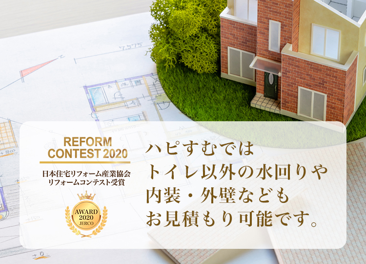 ハピすむではトイレ以外の水回りや内装・外壁などもお見積もり可能です。
