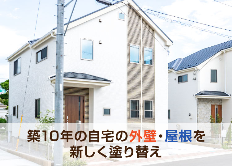 築10年の自宅の外壁・屋根を新しく塗り替え