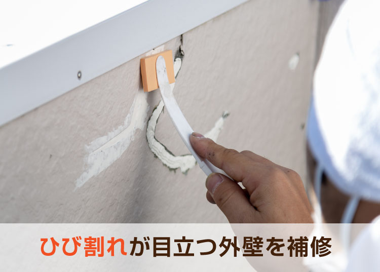 ひび割れが目立つ外壁を補修