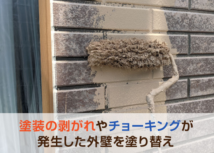 塗装の剥がれやチョーキングが発生した外壁を塗り替え