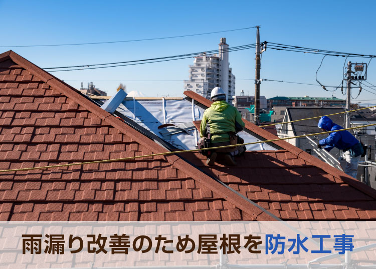 雨漏り改善のため屋根を防水工事