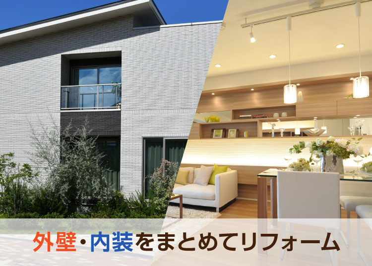 外壁・内装をまとめてリフォーム
