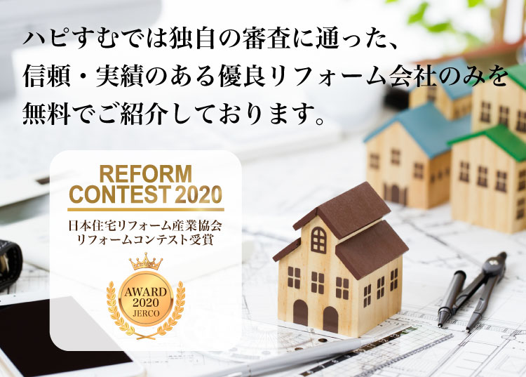 ハピすむでは独自の審査に通った信頼・実績のある優良リフォーム会社のみを無料でご紹介しております。