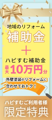 ハピすむご利用者様限定特典 地域のリフォーム補助金プラスハピすむ補助金最大10万円分