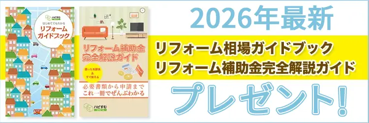 2024年最新 リフォーム相場ガイドブック,リフォーム補助金完全開設ガイド プレゼント!