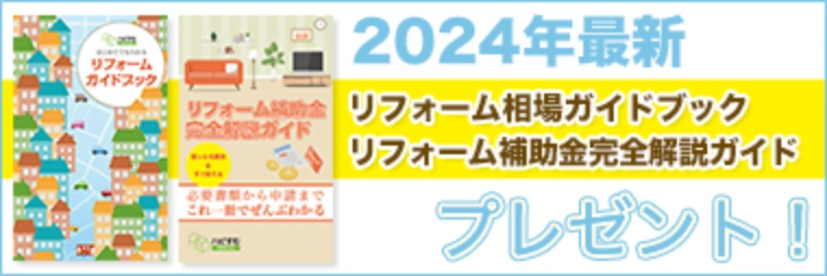 2024年最新 リフォーム相場ガイドブック,リフォーム補助金完全開設ガイド プレゼント!