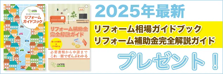 2024年最新 リフォーム相場ガイドブック,リフォーム補助金完全開設ガイド プレゼント!