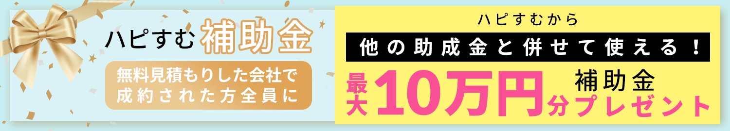 お祝い金 ご紹介した会社で成約された方全員にハピすむ補助金最大10万円分プレゼント！