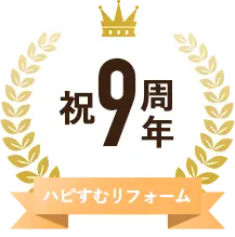 祝9周年