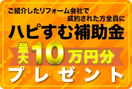 ハピすむ補助金最大10万円分プレゼント!!