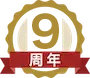 祝9周年