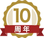 祝10周年