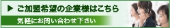 ご加盟希望の企業様はこちら