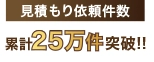 見積もり依頼件数 累計25万件突破!!