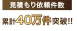 累計見積もり依頼件数40万件突破!!