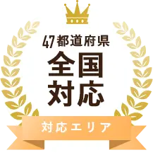 47都道府件 全国対応