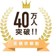 見積依頼数 40万人突破