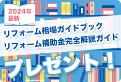 リフォーム相場ガイドブック リフォーム補助金完全解説ガイドプレゼント！