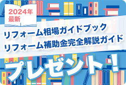 リフォーム相場ガイドブック リフォーム補助金完全解説ガイドプレゼント！