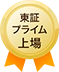 東証プライム上場