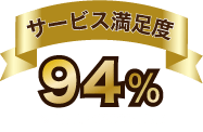 サービス満足度94%