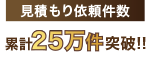 累計見積もり依頼件数25万件突破!!