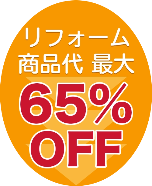 リフォーム商品代 最大65%OFF!!