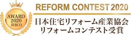 日本住宅リフォーム産業協会リフォームコンテスト受賞