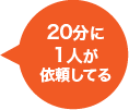 20分に1人が依頼してる