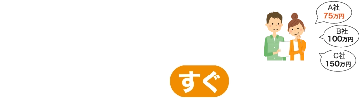 約1,500社からリフォーム会社を比較できる ３社見積もり比較でリフォーム費用がすぐにわかる！