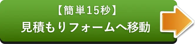 【簡単15秒】見積もりフォームへ移動