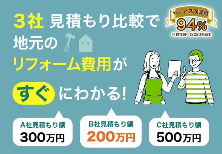 ３社見積もり比較で地元のリフォーム費用がすぐにわかる！ サービス満足度94%