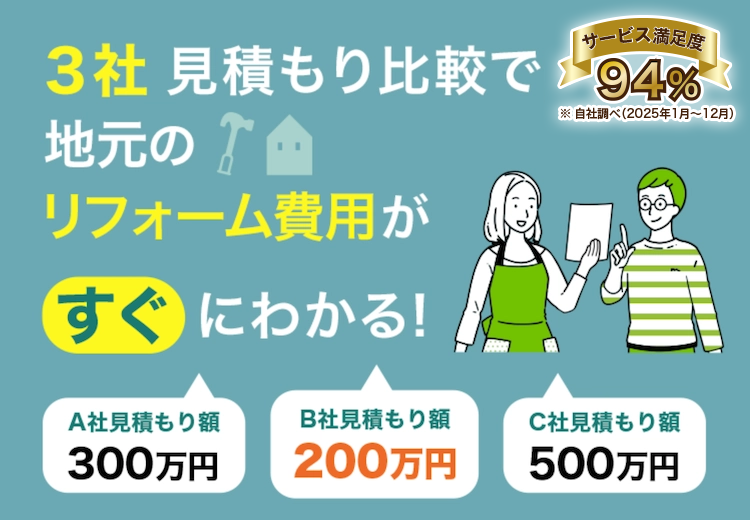 ３社見積もり比較で地元のリフォーム費用がすぐにわかる！ サービス満足度94%