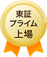 東証プライム上場