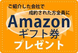 Amazonギフト券500円分相当プレゼント!!
