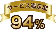 サービス満足度94%