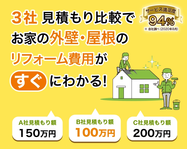 3社見積もり比較でお家の外壁・屋根のリフォーム費用がすぐにわかる！ サービス満足度94%