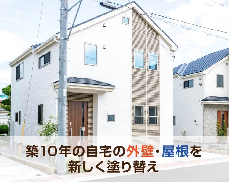 築10年の自宅の外壁・屋根を新しく塗り替え