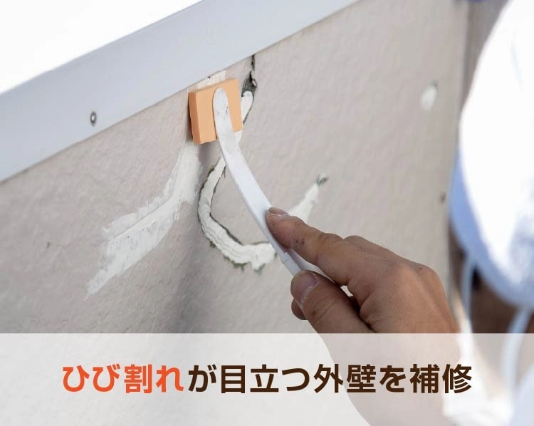 ひび割れが目立つ外壁を補修