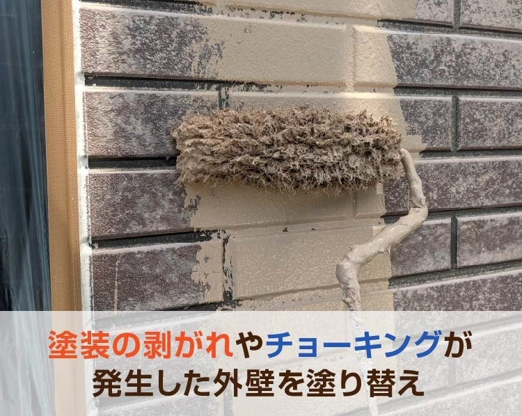 塗装の剥がれやチョーキングが発生した外壁を塗り替え