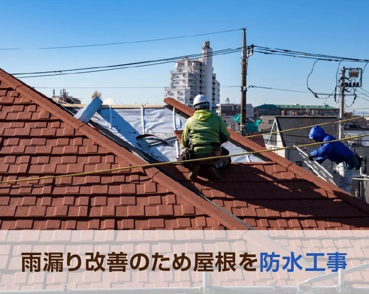 雨漏り改善のため屋根を防水工事