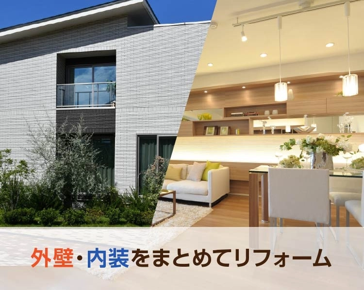 外壁・内装をまとめてリフォーム