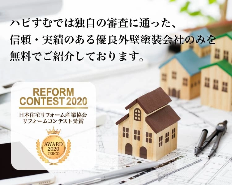 ハピすむでは独自の審査に通った信頼・実績のある優良リフォーム会社のみを無料でご紹介しております。