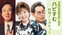 特別インタビューTOPページ