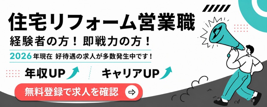 住宅リフォーム営業職の求人