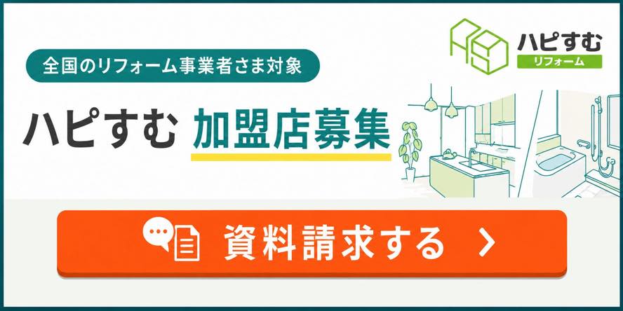ハピすむ加盟店募集 資料請求